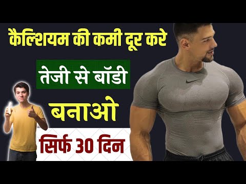 मात्र 30 दिन में कैल्शियम की कमी, दुबला पतला पन दूर करे | 100% रिजल्ट पाएं