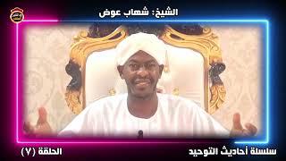 سلسلة أحاديث التوحيد "الحلقة السابعة" الشيخ شهاب عوض