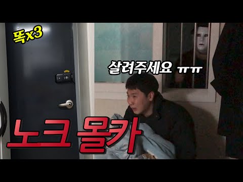 [공포 몰카] 집에 혼자있는데 누군가 계속 노크를 한다면? (소름 주의)