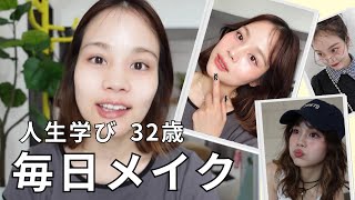 案件無しリアル毎日メイク撮ってみた！