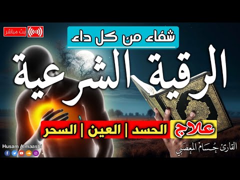 الرقية الشرعية كاملة لعلاج السحر والمس والعين والحسد وحفظ وتحصين المنزل وجلب البركة | Roqiat Shareia