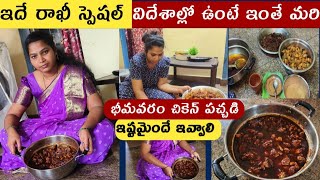 మన చేతులతో చేసి పెడితేనే హ్యాపీ 🥰భీమవరం స్టైల్ చికెన్ పచ్చడి సులభంగా