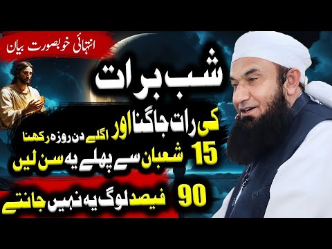 Shab-e-Barat Ki Fazilat Aur Roza Rakhne Ka Sawab | Maulana Tariq Jamil Ka Bayan