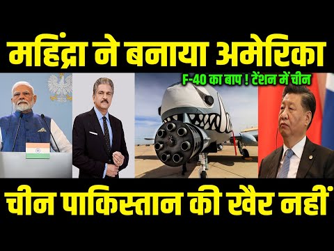 New India Defence F-40-की नई ताकत! महिन्द्रा ने चीन को पछाड़ा!..टेंशन में आया चीन