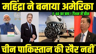 New India Defence F-40-की नई ताकत! महिन्द्रा ने चीन को पछाड़ा!..टेंशन में आया चीन