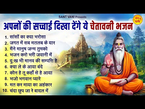 अपनों की सच्चाई दिखा देंगे ये चेतावनी भजन | Nirgun Bhajan | Satsangi Bhajan | Chetawani Bhajan 2025
