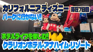 【カリフォルニア滞在7日目】 ホテルで過ごす休息日 / クラリオンホテル・アナハイム・リゾート