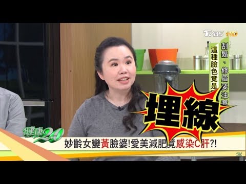 妙齡女變黃臉婆，愛美減肥竟感染C肝！C肝不易察覺，注意這些症狀！健康2.0