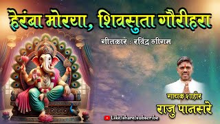 हेरंबा मोरया शिवसुता गौरी हरा || राजू पानसरे ||