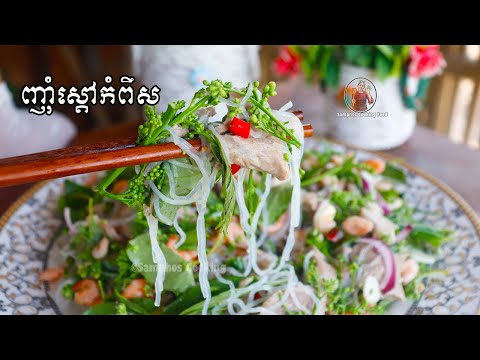 ញ៉ាំស្ដៅកំពឹស - Spicy Sdao Recipe Khmer food