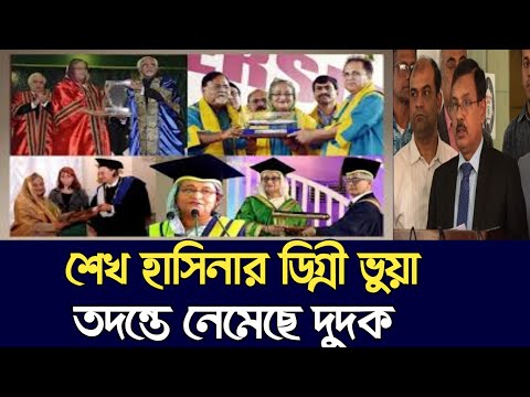 টাকা দিয়ে ডিগ্রি কিনেছেন শেখ হাসিনা | তদন্তের দুদক | CHANNEL BD