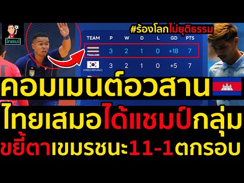 #ด่วน คอมเมนต์อวสานฟุตซอลเขมรร้องโลกไม่ยุติธรรมไทยเสมอได้แชมป์กลุ่ม,ขยี้ตาเขมรชนะ11-1ตกรอบ