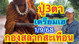 ปู่3ตา งวดนี้กองสลากสะเทือน 1/9/68