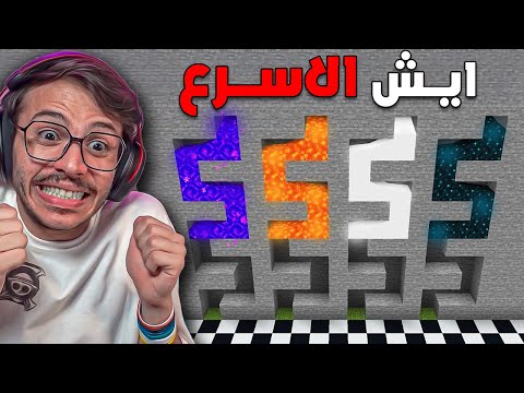 ايش اسرع شي في ماين كرافت ؟!