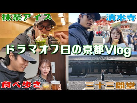 【弾丸夫婦旅in京都】撮影のオフ日に妻と久々のおデート👫✨