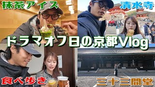 【弾丸夫婦旅in京都】撮影のオフ日に妻と久々のおデート👫✨
