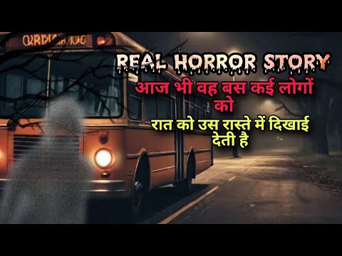 लोगों को वह भूतिया बस रास्ते में दिखाई देती है सच्ची भूतिया  कहानीreal horror story #horrorstories