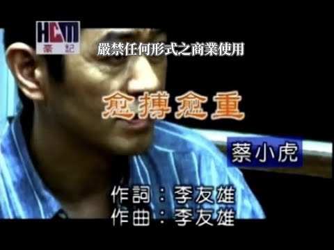 蔡小虎-愈搏愈重(官方KTV版)