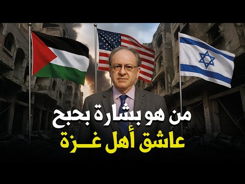 من هو بشارة بحبح الذي يقود مفاوضات إنهاء الحرب في غزة وسر علاقته مع ترامب؟