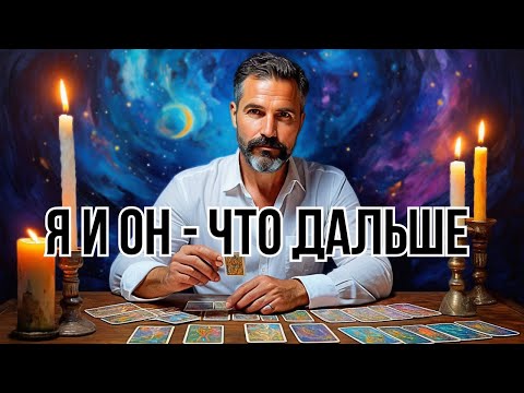 Я и Он💔Его планы меняются! Что будет дальше? Гадание Таро