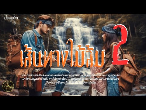 เส้นทางไม้ล้ม ภาค 2   โดย หาญไพร (จบในตอน)#ผจญภัย #อาถรรพ์ป่า #พรานป่า#เรื่องเล่าในป่า