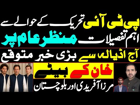 Imp details regarding PTI movement | A big news is expected from Adiala. Khan’s sons, Mirza Afridi