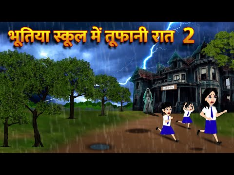 भूतिया स्कूल में तूफानी रात HindiKahani HorrorStories Bhoot Wala Cartoon Bhoot Ki Kahani Kahani