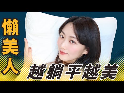 真懶也能美｜3個只需躺床上做的美容大絕招！