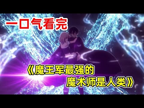 【七月新番】美女上司被渣男玩弄囚禁！男主五百兵力殺入敵營！一口氣看完《魔王軍最強的魔術師是人類》第1-12全集！