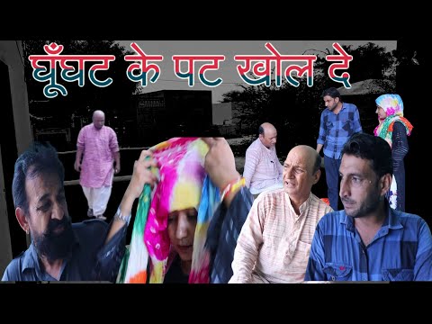 घूँघट के पट खोल दे | Rajasthani Haryamvi Comedy | Murari Lal | Comedy |