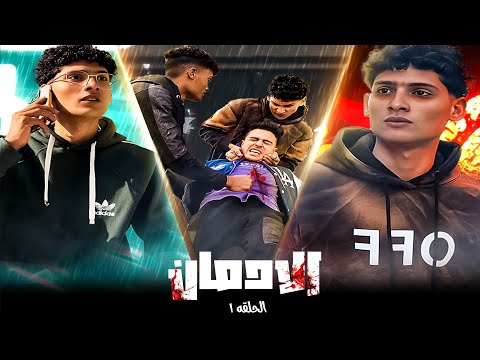 فيلم (الادمان الحلقة 1) ابرام فرعون