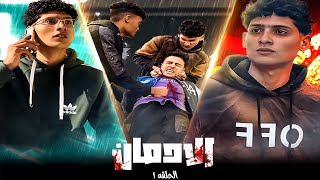 فيلم (الادمان الحلقة 1) ابرام فرعون