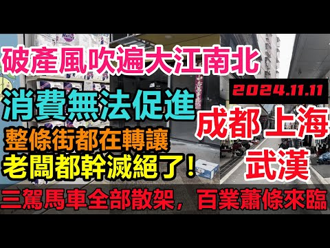 三駕馬車散架，破產風吹遍大江南北，消費能力薄弱，整條步行街要轉讓，發展停滯萎縮|The wind of bankruptcy in China spreads all over the country