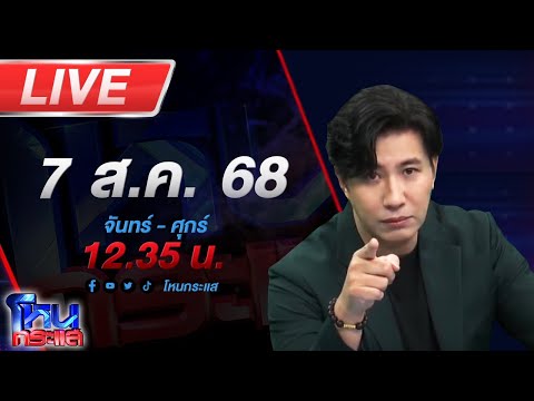 🔴LIVE โหนกระแส #2 ใครหว่า? หมอดูคนดังรอคิวกองปราบเชิญ วัดครึ่งนึงกรรมการครึ่งนึง