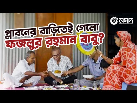 কথা রাখলেন অভিনেতা ফজলুর রহমান বাবু!