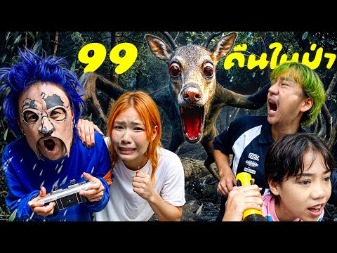 99 คืนในป่า  เกมROBLOX !!! (วุ่นวายสุดๆ) [MR PUED]