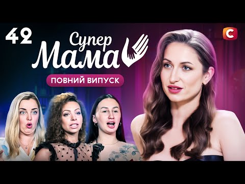 Маніпулює одруженими чоловіками заради грошей? – Супермама 9 сезон – Випуск 42