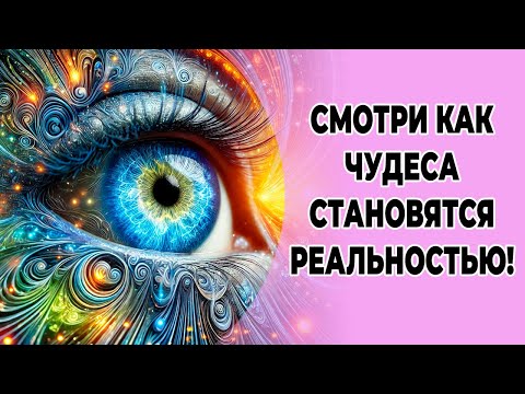 Шок! Твоя жизнь меняется 🙌 Увидишь, как чудеса становятся реальностью!