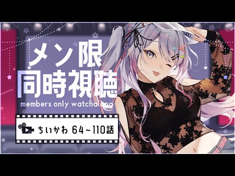 【メン限/MembersOnly】同時視聴！ちいかわ64話～110話🤍💙💛【VTuber/沙汰ナキア】