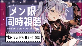 【メン限/MembersOnly】同時視聴！ちいかわ64話～110話🤍💙💛【VTuber/沙汰ナキア】