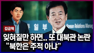 "북한은 주적 아냐"...탈북민 김금혁이 보는 정동영 통일부 장관 후보자의 대북관 논란 [김금혁의 국제뉴스]