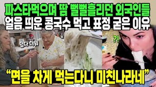 파스타먹으며 땀 뻘뻘흘리던 외국인들 얼음 띄운 콩국수 먹고 표정 굳은 이유 // “면을 차게 먹는다니 미친나라네”