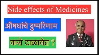 Side effects of Medicine || औषधांचे दुष्परिणाम कसे टाळावेत ? ||1611||@drramjawale #healtheducation 