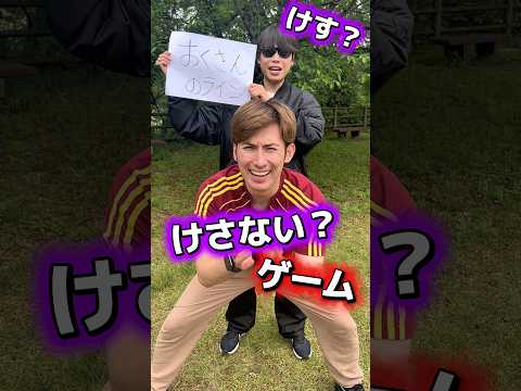 けす?けさない?ラスト消された😂#shorts