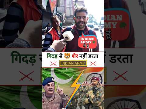गिदड़ से 🐯 शेर नहीं डरता 😄 #funny #shorts #reaction #indianarmy #trending | Beautiful India