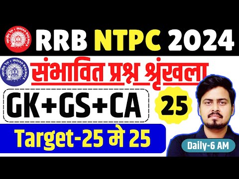 RRB NTPC GK GS 2024 | NTPC GK GS CLASSES | संभावित प्रश्न PART-25 | GK + GS + Current Affairs 2024