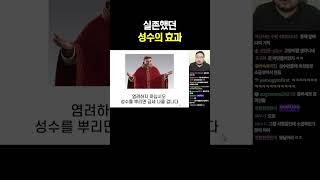 실존했던 성수의 효과