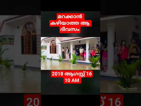 മറക്കാൻ കഴിയാത്ത ആ ദിവസം