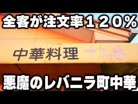 【茨城】下調べなしでドカ盛り町中華に来てしまった客のこの後とった行動