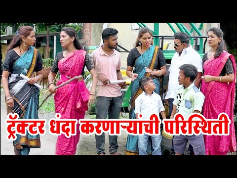 ट्रॅक्टर धंदा असाच असतो🙆‍♀️  ग्रामीण कथा भाग 25 | Adarsh Marathi